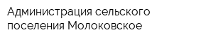 Администрация сельского поселения Молоковское