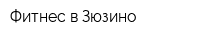 Фитнес в Зюзино