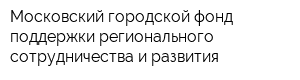 Московский городской фонд поддержки регионального сотрудничества и развития