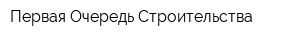Первая Очередь Строительства