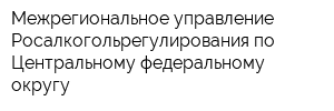 Межрегиональное управление Росалкогольрегулирования по Центральному федеральному округу
