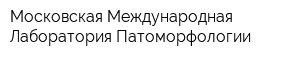 Московская Международная Лаборатория Патоморфологии