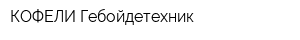 КОФЕЛИ Гебойдетехник