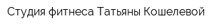 Студия фитнеса Татьяны Кошелевой