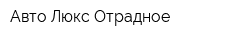 Авто-Люкс Отрадное
