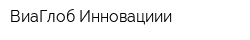 ВиаГлоб Инновациии
