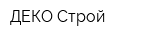 ДЕКО Строй