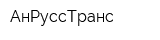 АнРуссТранс