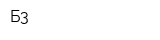 Б3