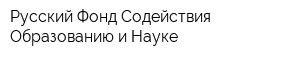 Русский Фонд Содействия Образованию и Науке
