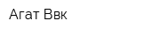 Агат Ввк