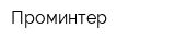 Проминтер