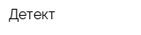 Детект