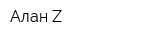 Алан-Z