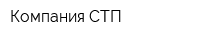 Компания СТП