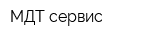 МДТ-сервис
