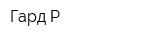 Гард-Р