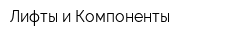 Лифты и Компоненты