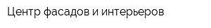 Центр фасадов и интерьеров