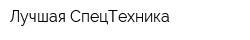 Лучшая СпецТехника