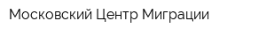 Московский Центр Миграции
