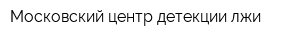 Московский центр детекции лжи