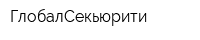 ГлобалСекьюрити