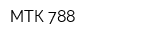 МТК 788