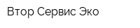 Втор Сервис-Эко