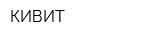 КИВИТ