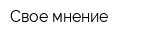 Свое мнение