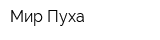 Мир Пуха