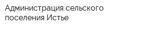 Администрация сельского поселения Истье