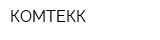 КОМТЕКК
