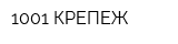 1001 КРЕПЕЖ