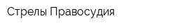 Стрелы Правосудия