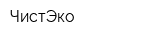 ЧистЭко