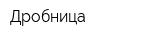 Дробница