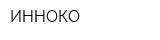 ИННОКО