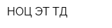НОЦ ЭТ ТД