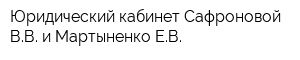 Юридический кабинет Сафроновой ВВ и Мартыненко ЕВ