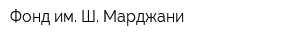 Фонд им Ш Марджани