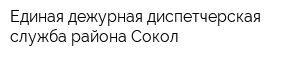Единая дежурная диспетчерская служба района Сокол