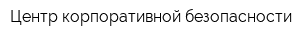 Центр корпоративной безопасности