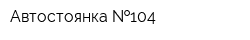 Автостоянка  104