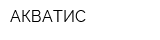 АКВАТИС