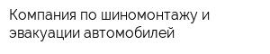 Компания по шиномонтажу и эвакуации автомобилей