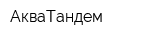 АкваТандем