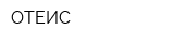 ОТЕИС