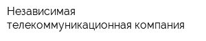 Независимая телекоммуникационная компания